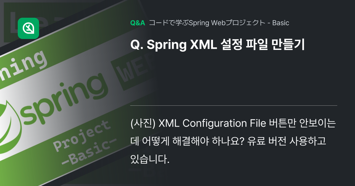Spring XML 설정 파일 만들기 - Inflearn | コミュニティ Q&A