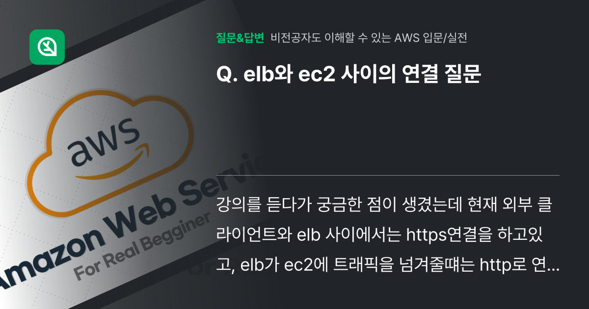 elb와 ec2 사이의 연결 질문 - 인프런 | 커뮤니티 질문&답변