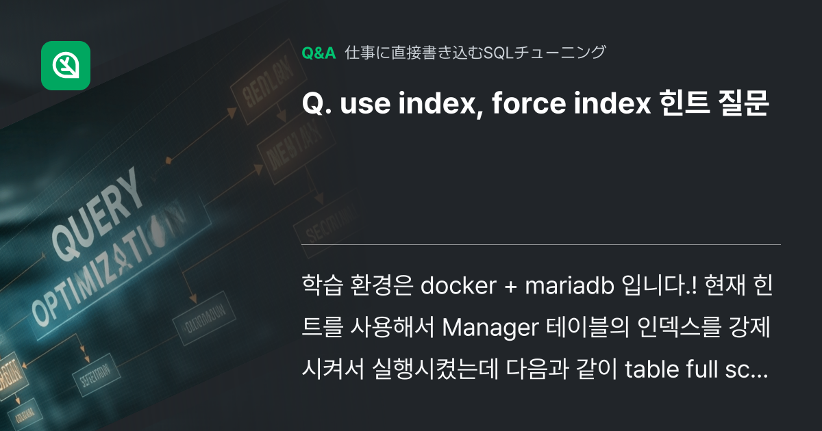use index, force index 힌트 질문 - Inflearn | コミュニティ Q&A