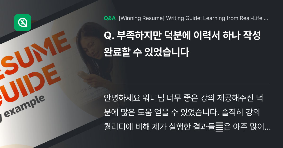 부족하지만 덕분에 이력서 하나 작성 완료할 수 있었... - Inflearn | Community Q&A