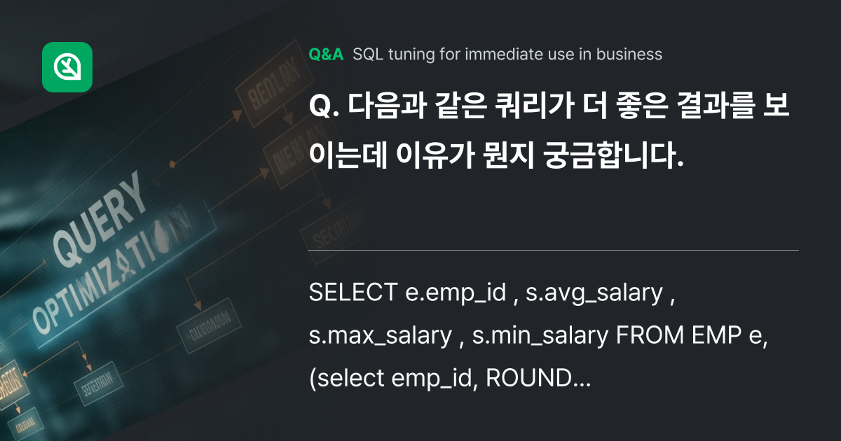다음과 같은 쿼리가 더 좋은 결과를 보이는데 이유가... - Inflearn | Community Q&A