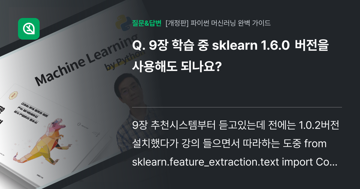 9장 학습 중 sklearn 1.6.0 버전을 사용해도 되나요? - 인프런 | 커뮤니티 질문&답변
