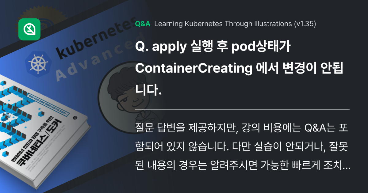 apply 실행 후 pod상태가 ContainerC... - Inflearn | Community Q&A