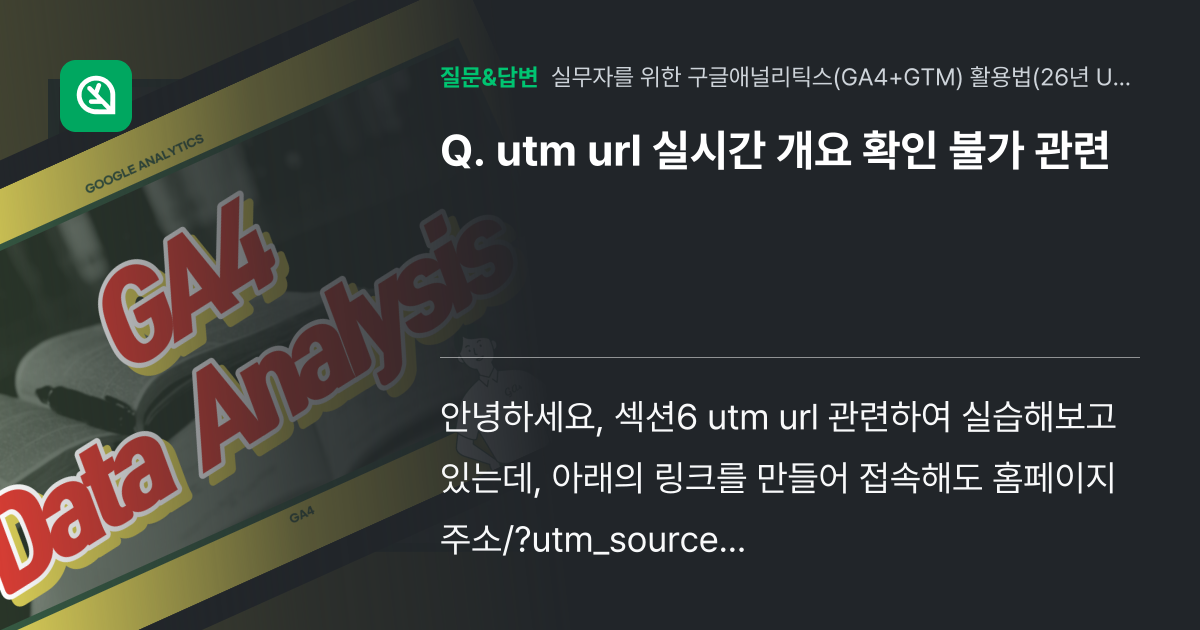 utm url 실시간 개요 확인 불가 관련 - 인프런 | 커뮤니티 질문&답변