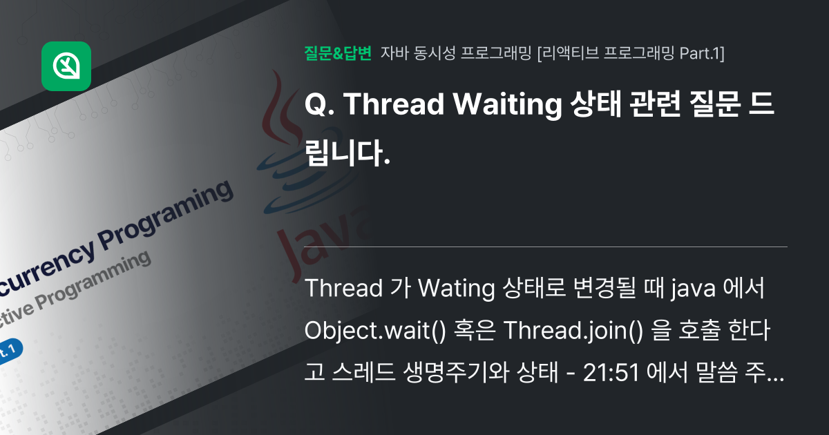 Thread Waiting 상태 관련 질문 드립니다. - 인프런 | 커뮤니티 질문&답변