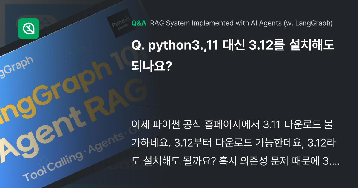 python3.,11 대신 3.12를 설치해도 되나... - Inflearn | Community Q&A