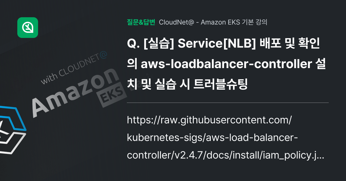 [실습] Service[NLB] 배포 및 확인의 aws-loadb... - 인프런 | 커뮤니티 질문&답변