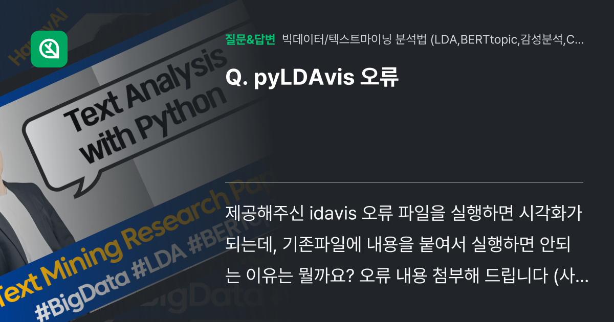 pyLDAvis 오류 - 인프런 | 커뮤니티 질문&답변