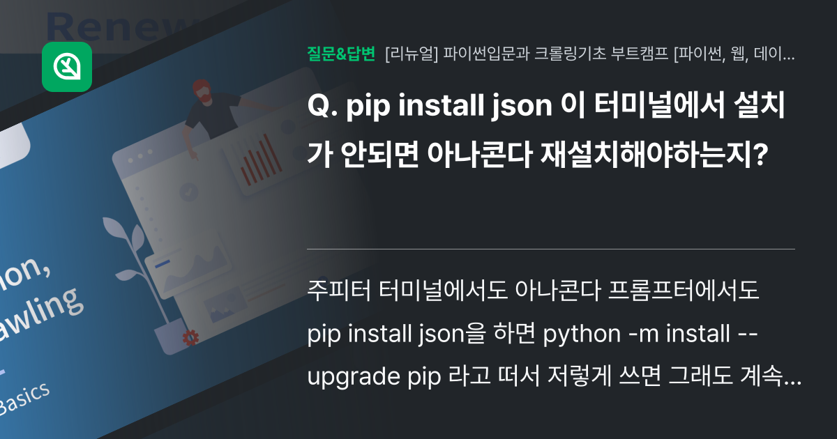 pip install json 이 터미널에서 설치가 안되면 아나콘... - 인프런 | 커뮤니티 질문&답변