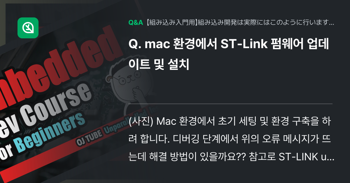 mac 환경에서 ST-Link 펌웨어 업데이트 및 설치 - Inflearn | コミュニティ Q&A