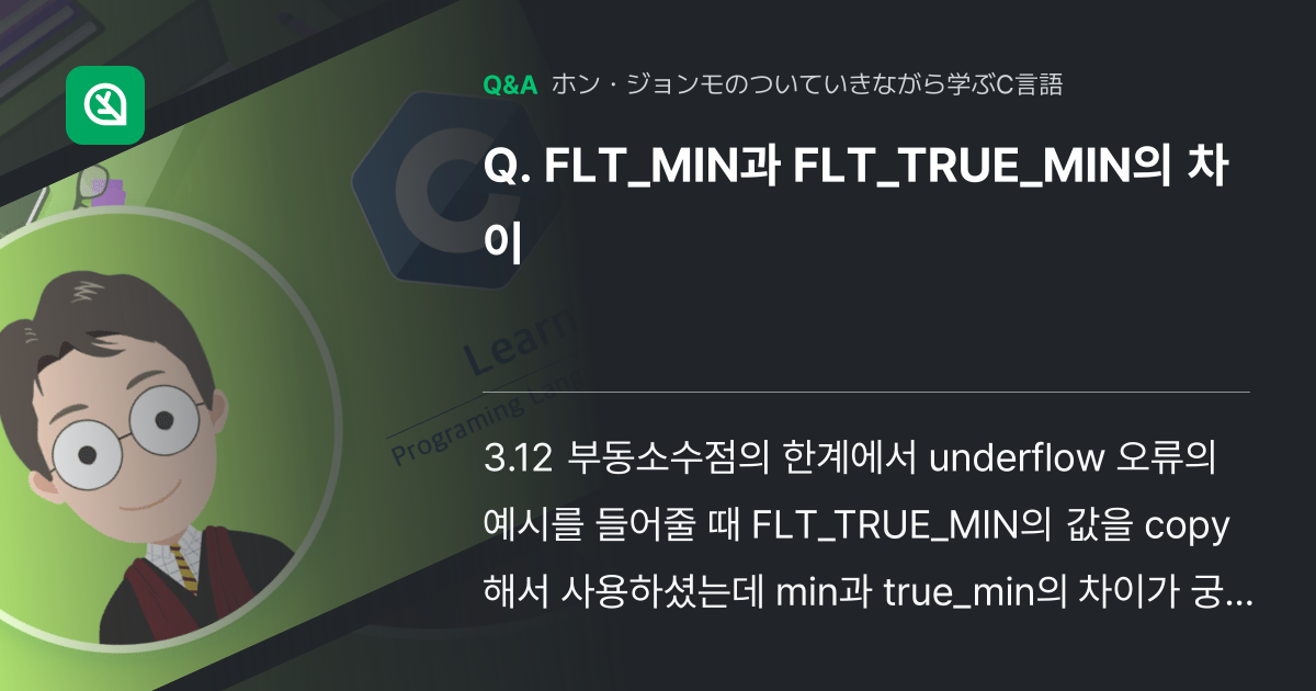 FLT_MIN과 FLT_TRUE_MIN의 차이 - Inflearn | コミュニティ Q&A