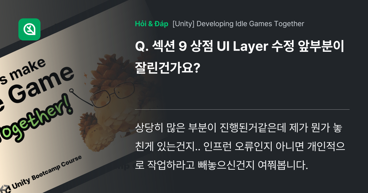 섹션 9 상점 UI Layer 수정 앞부분이 잘린건... - Inflearn | Community Q&A