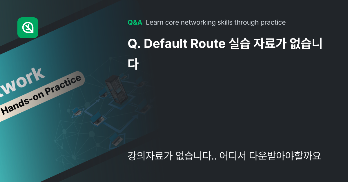 Default Route 실습 자료가 없습니다 - Inflearn | Community Q&A
