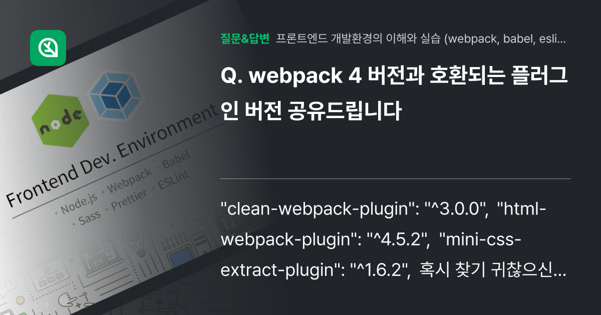 webpack 4 버전과 호환되는 플러그인 버전 공유드립니다 - 인프런 | 커뮤니티 질문&답변
