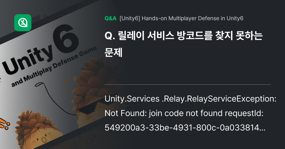 릴레이 서비스 방코드를 찾지 못하는 문제 - Inflearn | Community Q&A