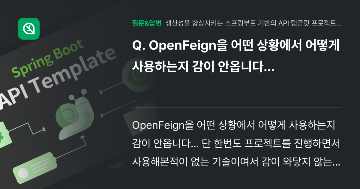 OpenFeign을 어떤 상황에서 어떻게 사용하는지 감이 안옵니다... - 인프런 | 커뮤니티 질문&답변