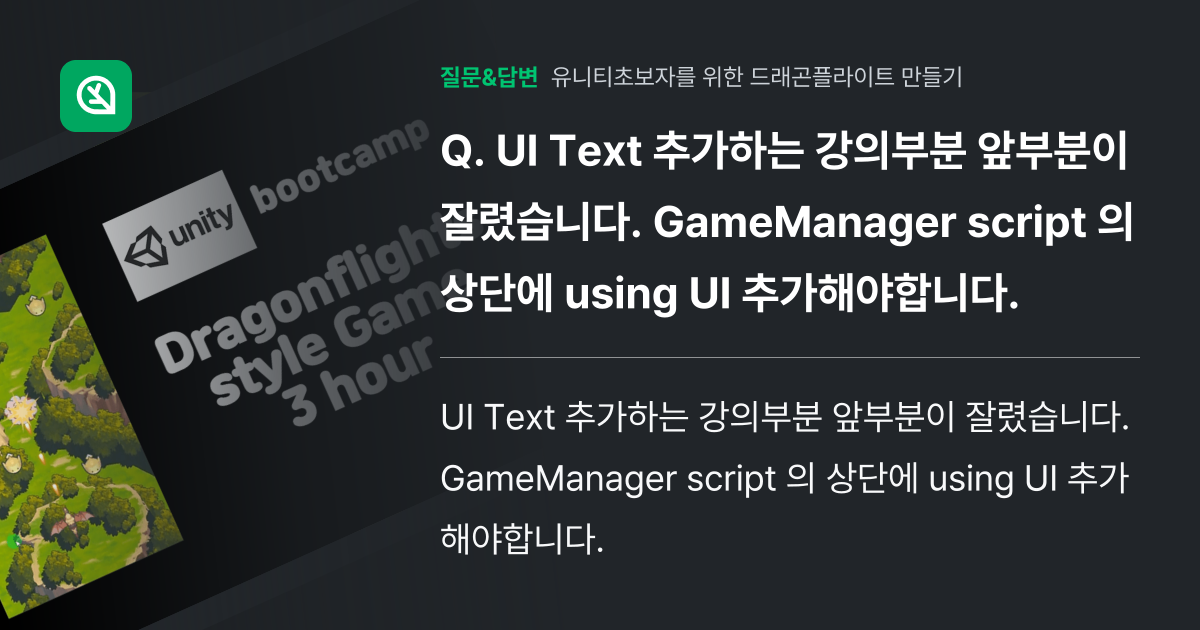 UI Text 추가하는 강의부분 앞부분이 잘렸습니다. GameMa... - 인프런 | 커뮤니티 질문&답변