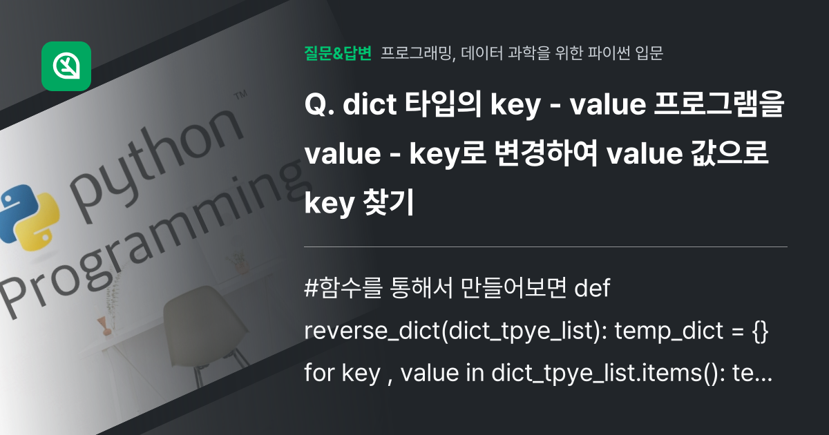 dict 타입의 key - value 프로그램을 value - k... - 인프런 | 커뮤니티 질문&답변