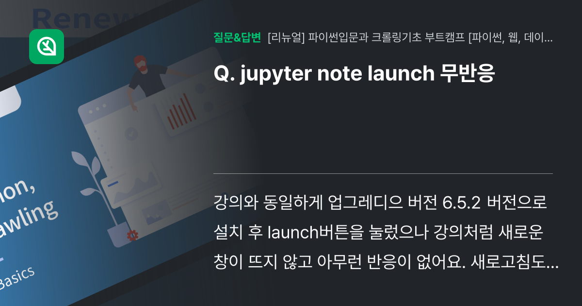 jupyter note launch 무반응 - 인프런 | 커뮤니티 질문&답변