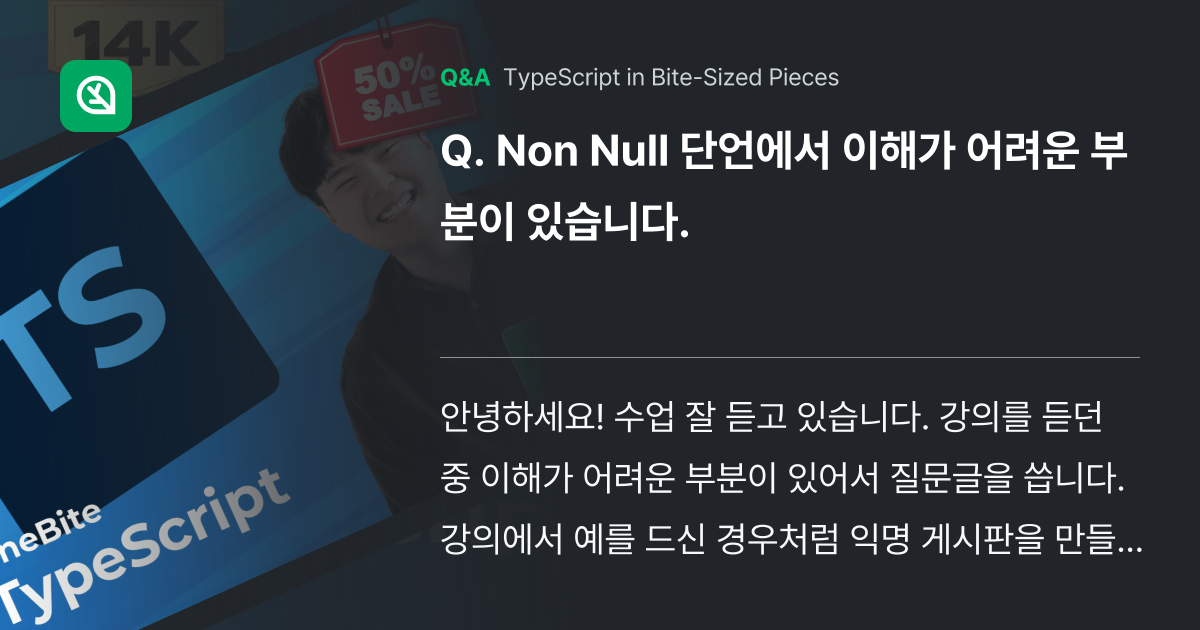Non Null 단언에서 이해가 어려운 부분이 있습... - Inflearn | Community Q&A
