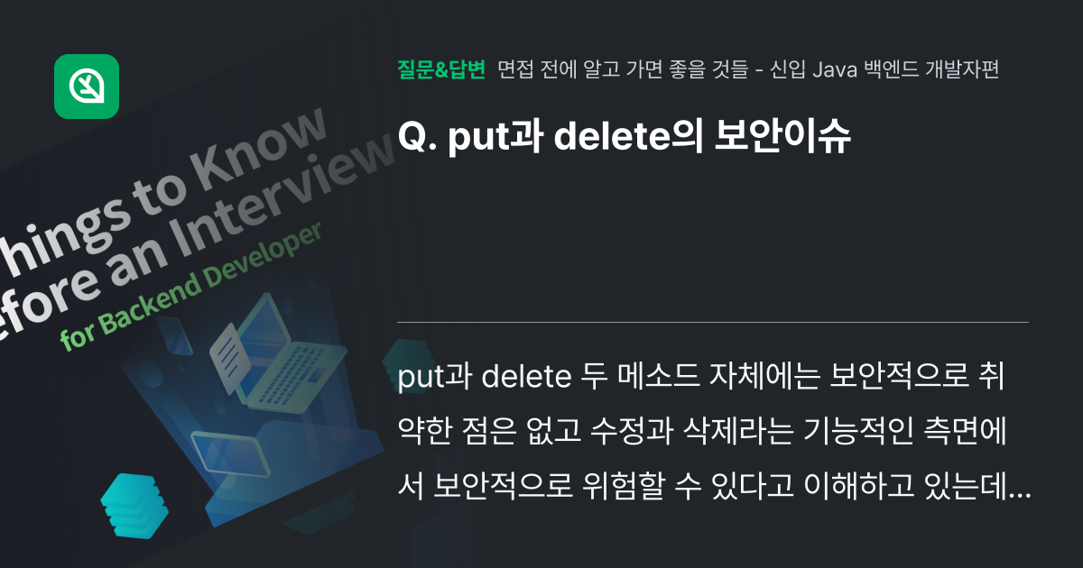 put과 delete의 보안이슈 - 인프런 | 커뮤니티 질문&답변