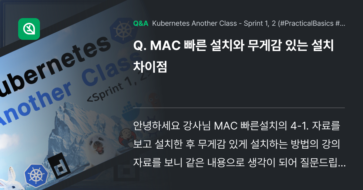 MAC 빠른 설치와 무게감 있는 설치 차이점 - Inflearn | Community Q&A