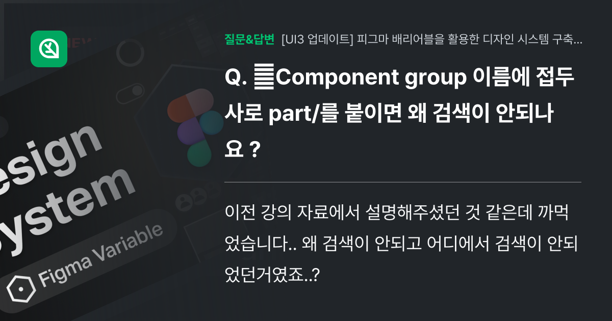 Component group 이름에 접두사로 part/를 붙이면... - 인프런 | 커뮤니티 질문&답변