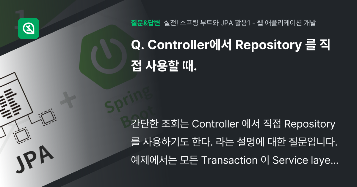 Controller에서 Repository 를 직접 사용할 때. - 인프런 | 커뮤니티 질문&답변