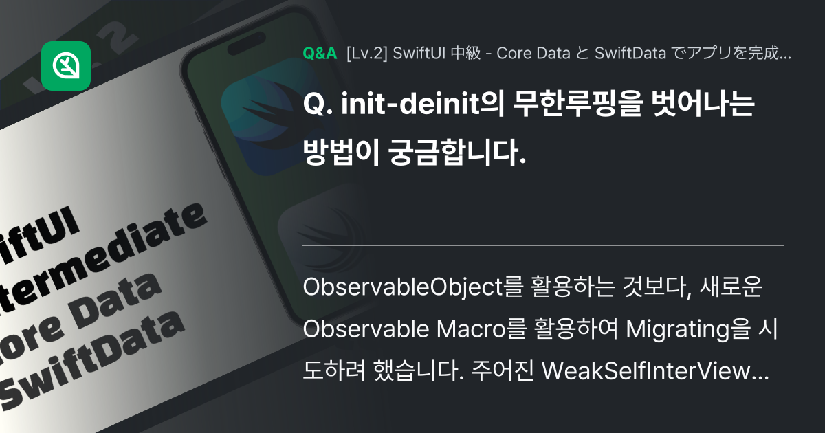 init-deinit의 무한루핑을 벗어나는 방법이 궁금합... - Inflearn | コミュニティ Q&A