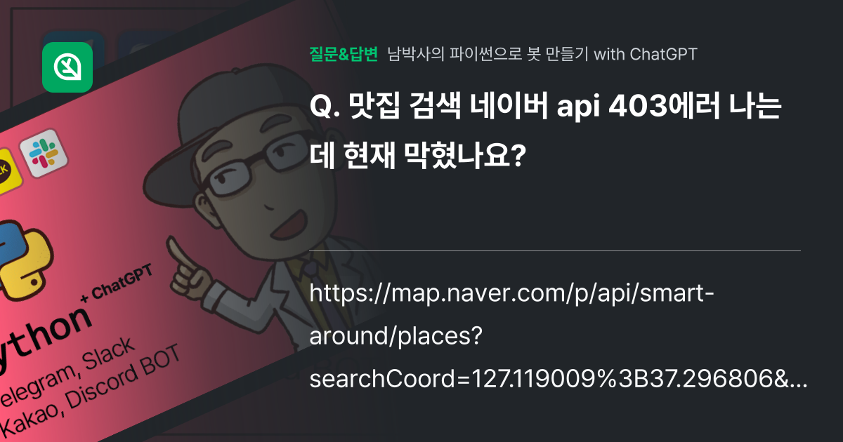 맛집 검색 네이버 api 403에러 나는데 현재 막혔나요? - 인프런 | 커뮤니티 질문&답변