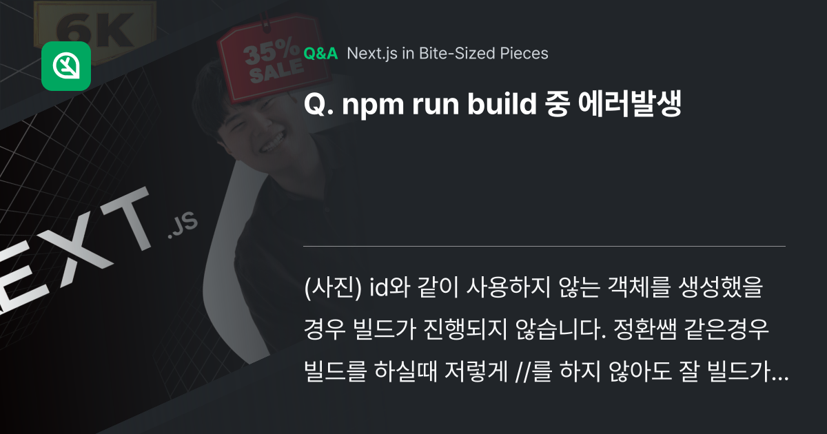 npm run build 중 에러발생 - Inflearn | Community Q&A