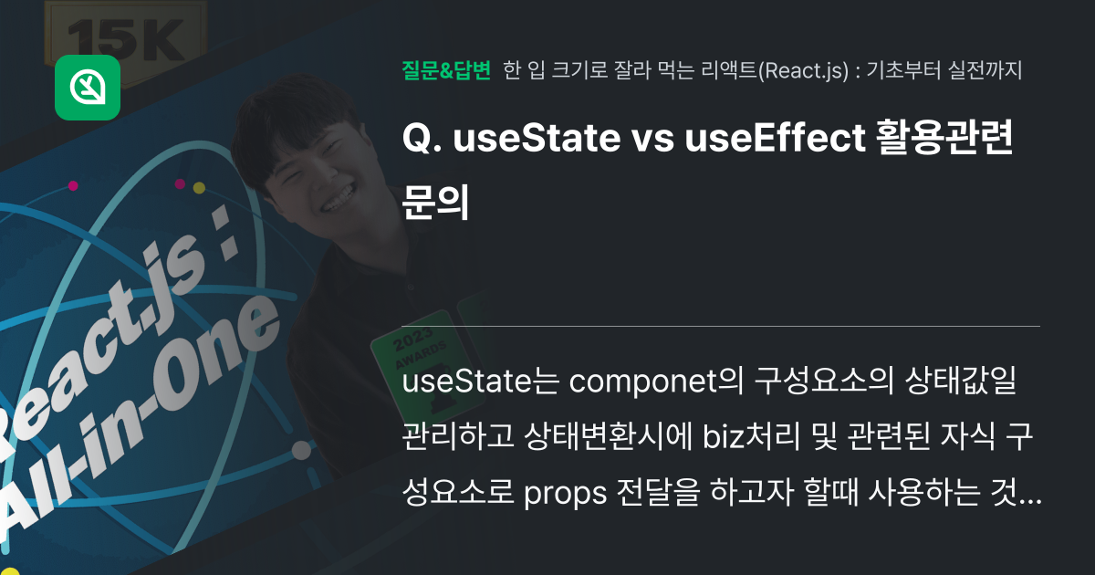 useState vs useEffect 활용관련 문의 - 인프런 | 커뮤니티 질문&답변