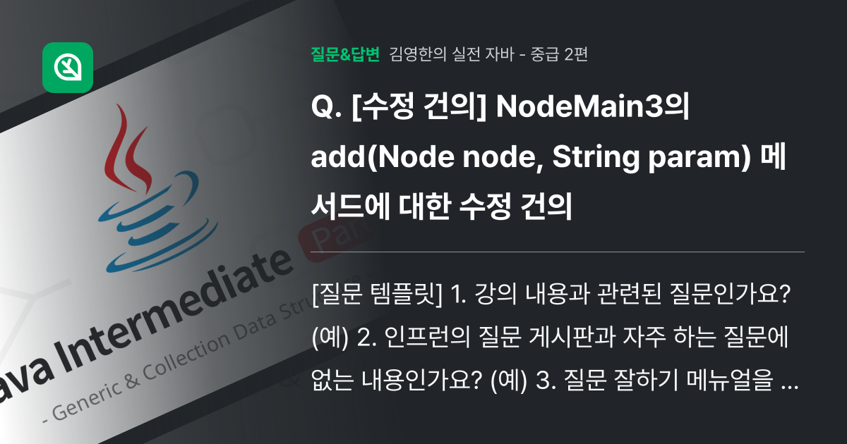 [수정 건의] NodeMain3의 add(Node node, St... - 인프런 | 커뮤니티 질문&답변