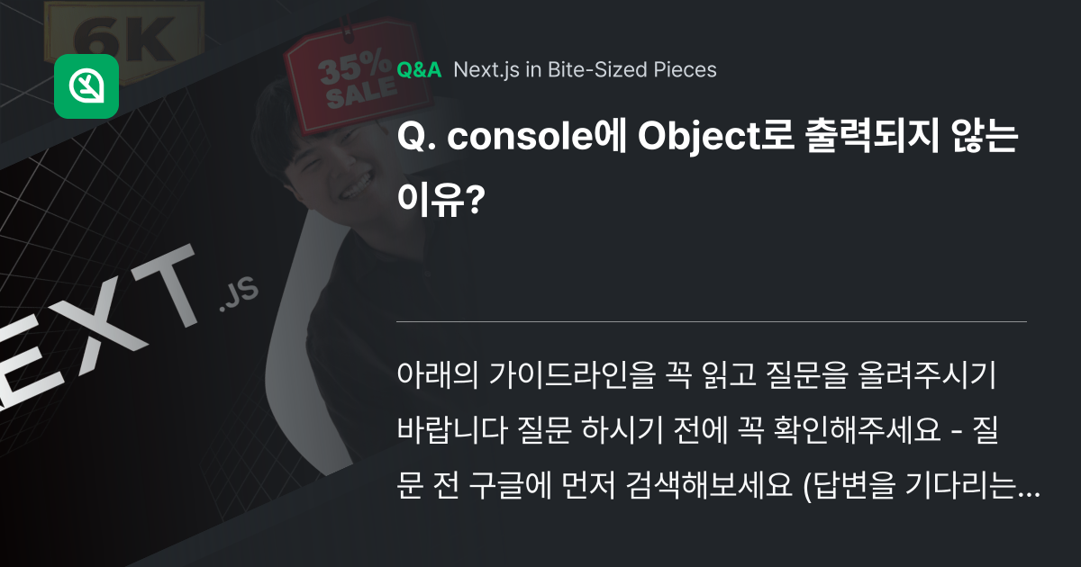 console에 Object로 출력되지 않는 이유? - Inflearn | Community Q&A
