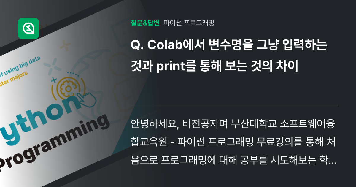 Colab에서 변수명을 그냥 입력하는 것과 print를 통해 보는... - 인프런 | 커뮤니티 질문&답변