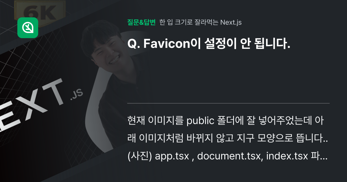 Favicon이 설정이 안 됩니다. - 인프런 | 커뮤니티 질문&답변