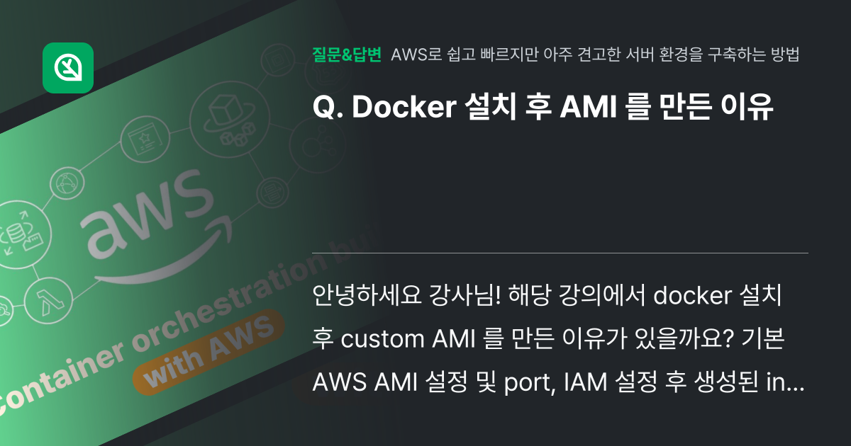 Docker 설치 후 AMI 를 만든 이유 - 인프런 | 커뮤니티 질문&답변
