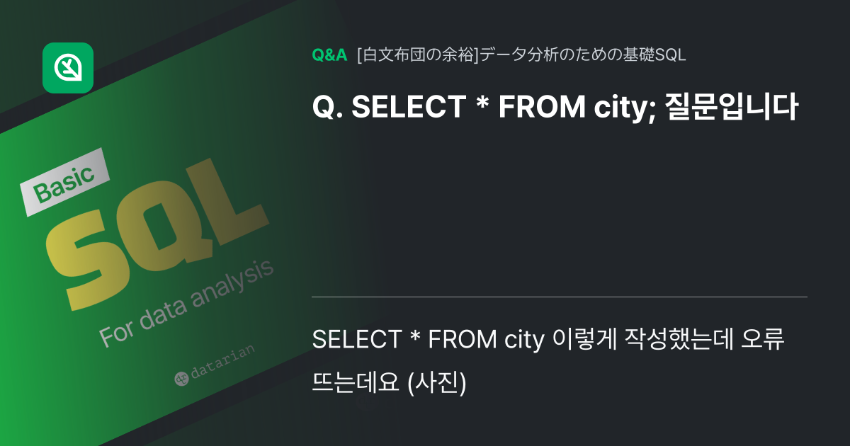 SELECT * FROM city; 질문입니다 - Inflearn | コミュニティ Q&A