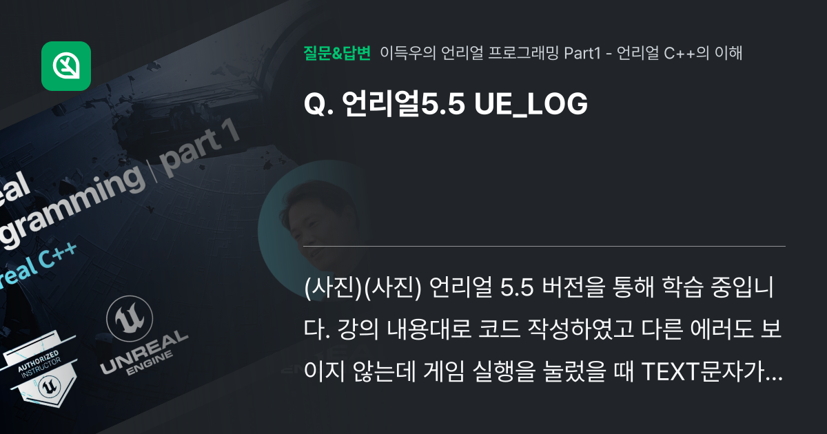 언리얼5.5 UE_LOG - 인프런 | 커뮤니티 질문&답변