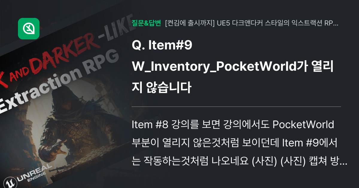 Item#9 W_Inventory_PocketWorld가 열리지 ... - 인프런 | 커뮤니티 질문&답변