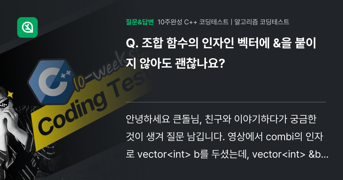 조합 함수의 인자인 벡터에 &을 붙이지 않아도 괜찮나요? - 인프런 | 커뮤니티 질문&답변