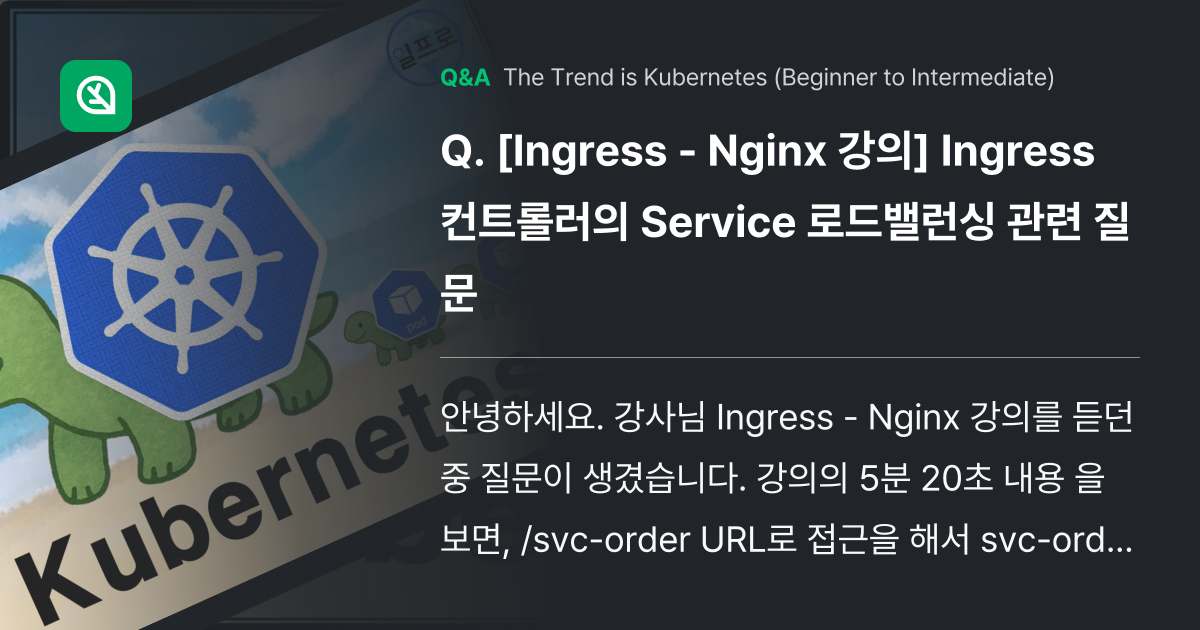 [Ingress - Nginx 강의] Ingress... - Inflearn | Community Q&A
