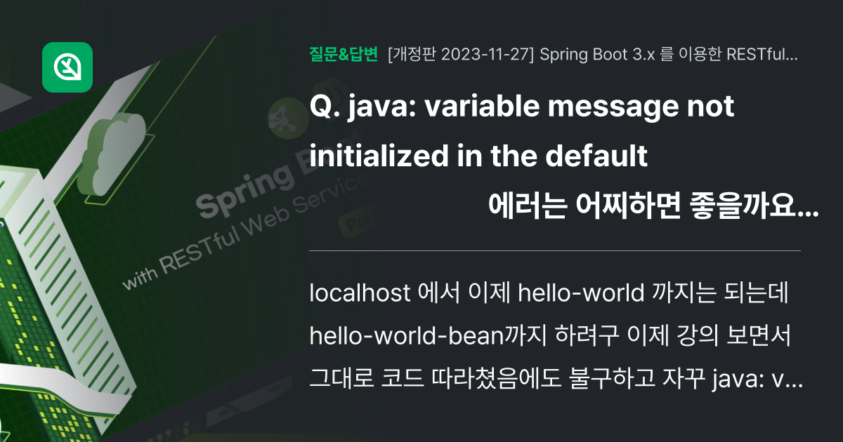 java: variable message not initializ... - 인프런 | 커뮤니티 질문&답변