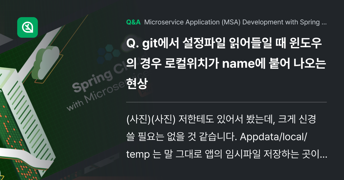 git에서 설정파일 읽어들일 때 윈도우의 경우 로컬... - Inflearn | Community Q&A