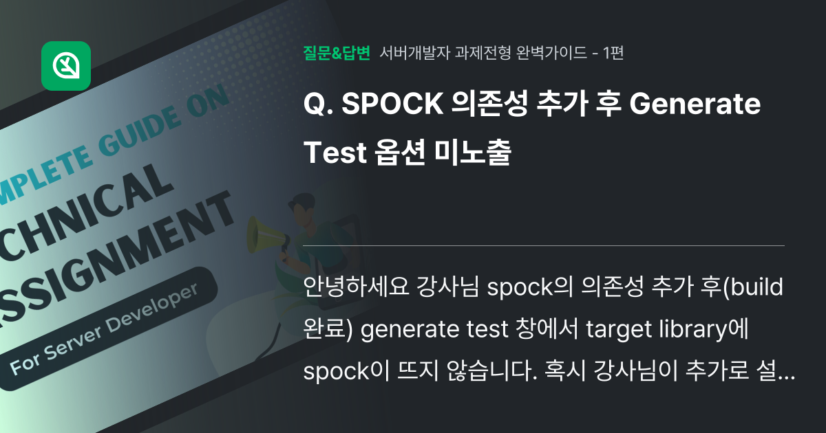SPOCK 의존성 추가 후 Generate Test 옵션 미노출 - 인프런 | 커뮤니티 질문&답변
