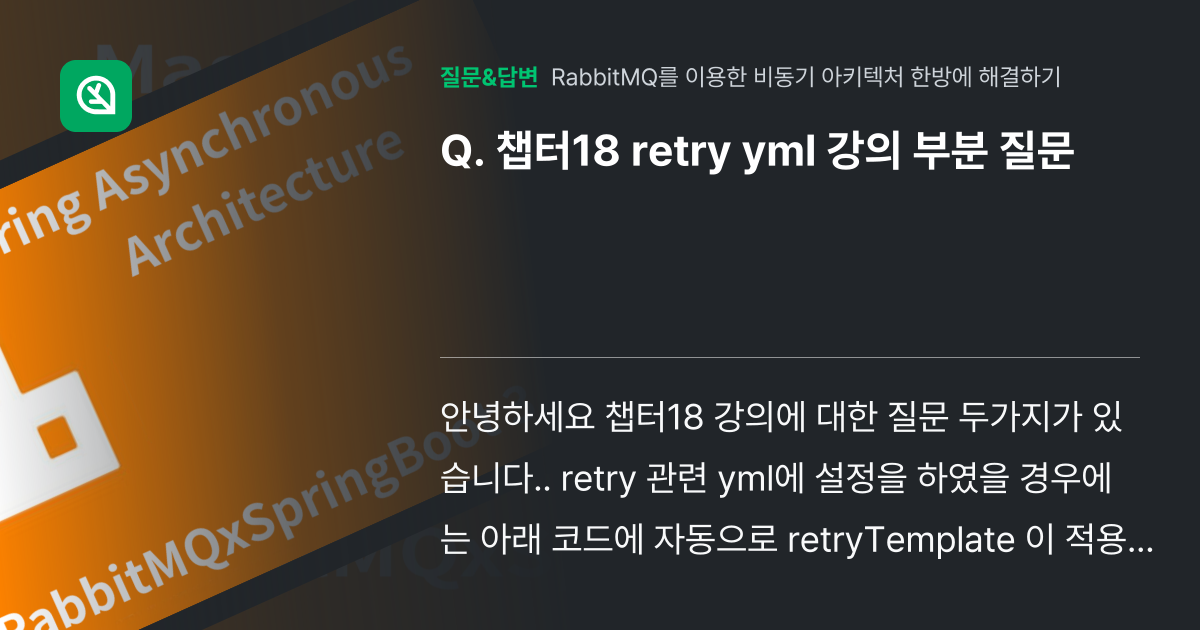 챕터18 retry yml 강의 부분 질문 - 인프런 | 커뮤니티 질문&답변