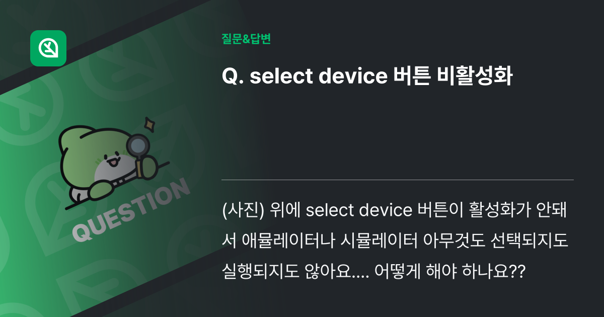 select device 버튼 비활성화 - 인프런 | 커뮤니티 질문&답변