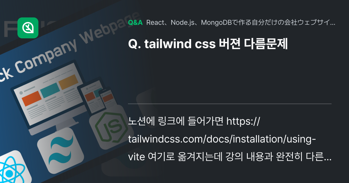 tailwind css 버젼 다름문제 - Inflearn | コミュニティ Q&A