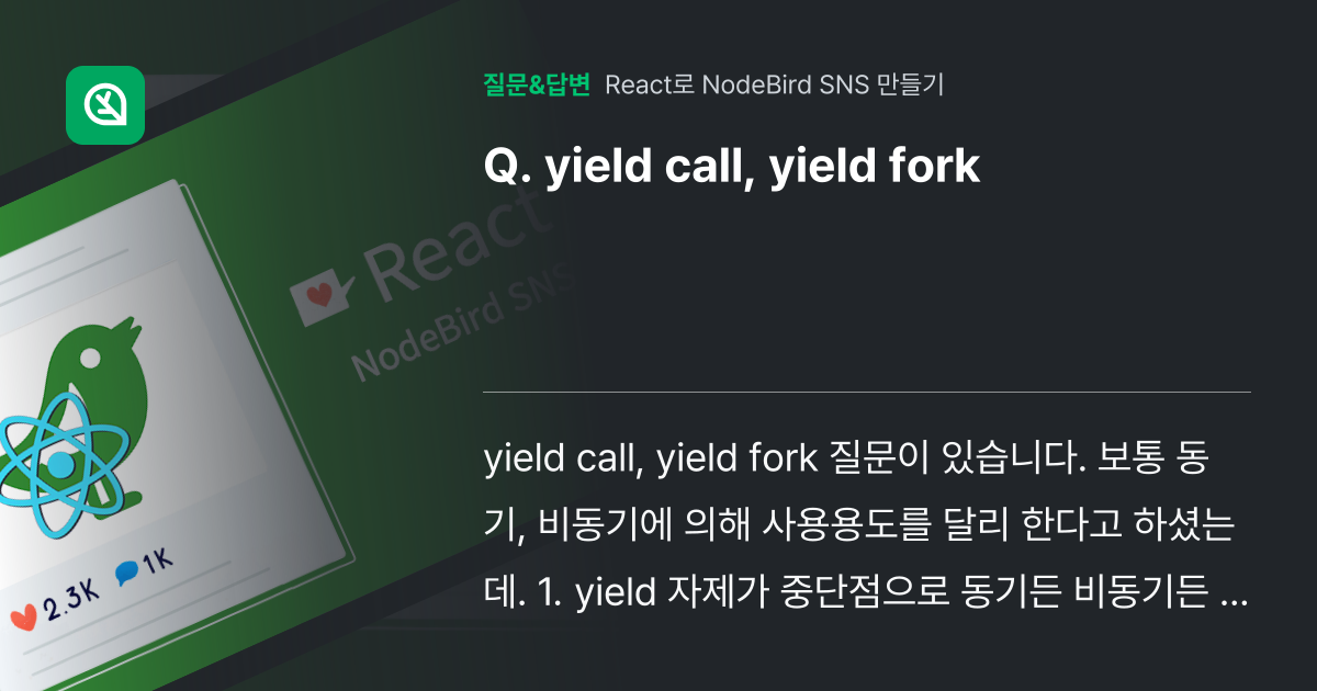 yield call, yield fork - 인프런 | 커뮤니티 질문&답변