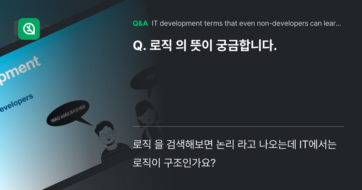 로직 의 뜻이 궁금합니다. - Inflearn | Community Q&A